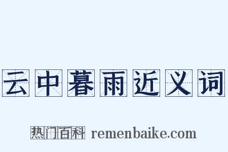 云中暮雨近义词是什么意思的图片